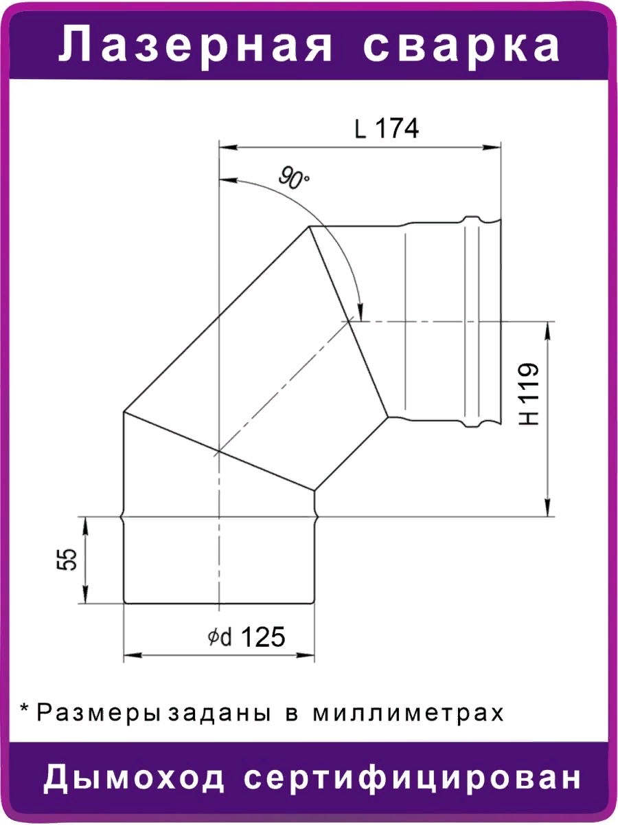 Колено угол 90 градусов (430/0,5мм) д125 - фотография № 2