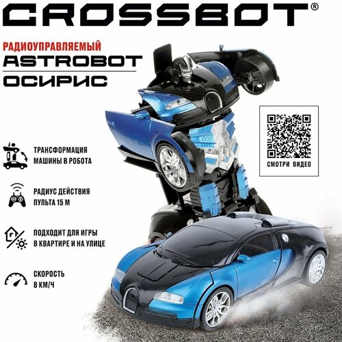 Машинка на радиоуправлении Crossbot Машина-Робот Astrobot Осирис сине-черный