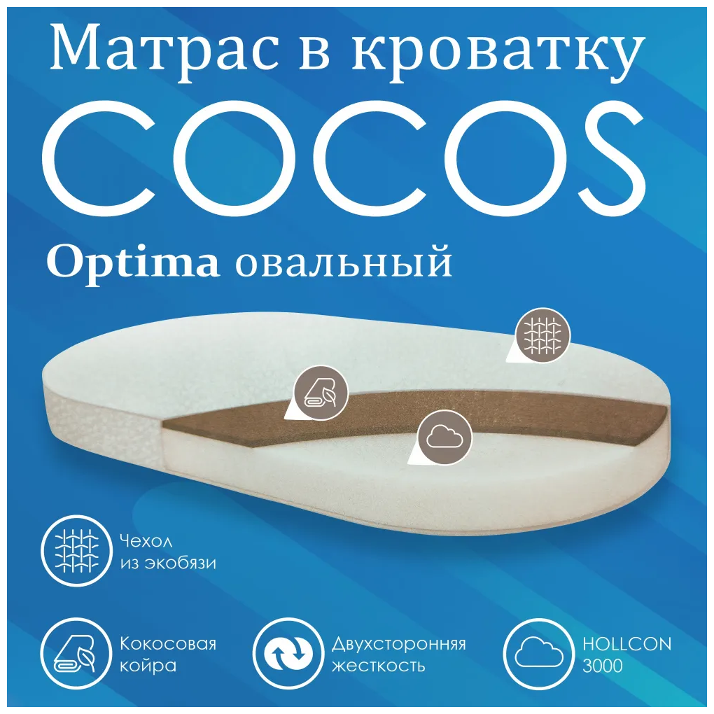 Матрас в кроватку Sweet Baby COCOS Optima овальный р.125х75х10