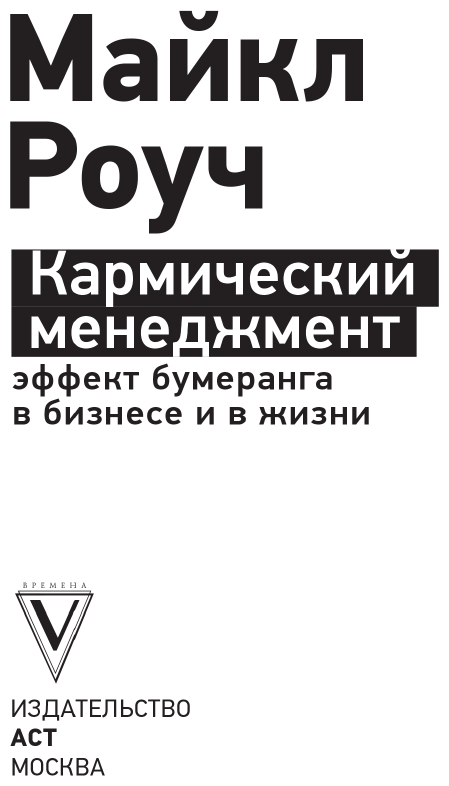 Кармический менеджмент: эффект бумеранга в бизнесе и в жизни - фото №2
