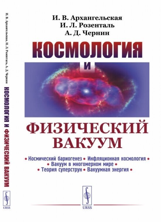 Космология и физический вакуум.