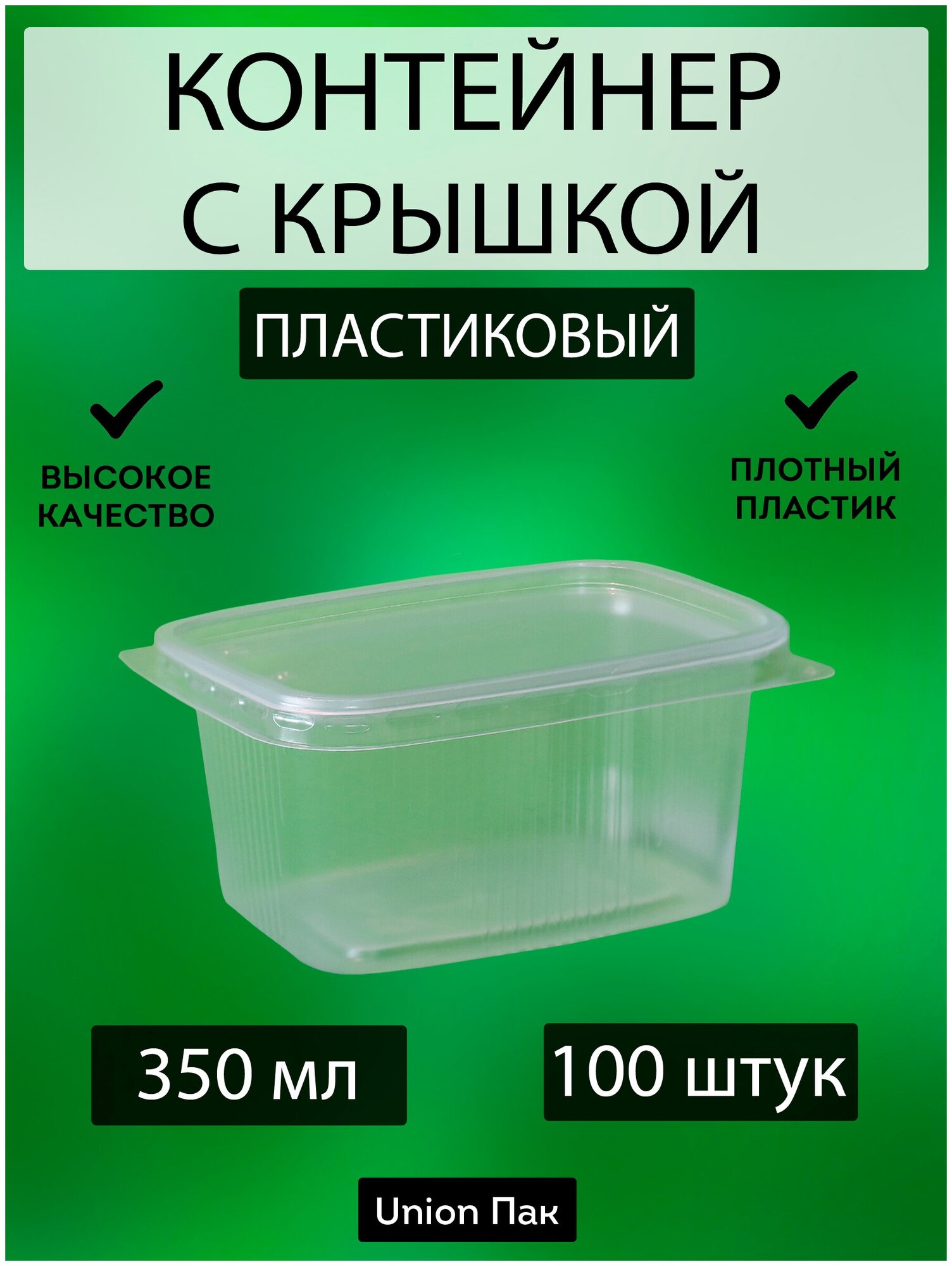 Контейнер с крышкой одноразовый пластиковый 350 мл 100 штук