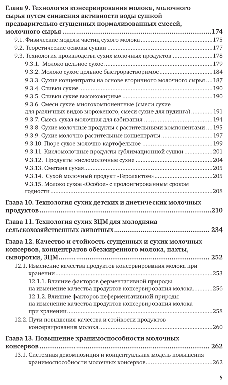 Технология производства молочных консервов 2-е изд., пер. и доп. Учебник и практикум для СПО - фото №6