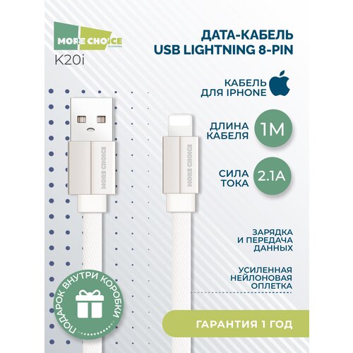 Дата-кабель USB 2.1A для Lightning 8-pin плоский More choice K20i нейлон 1м White