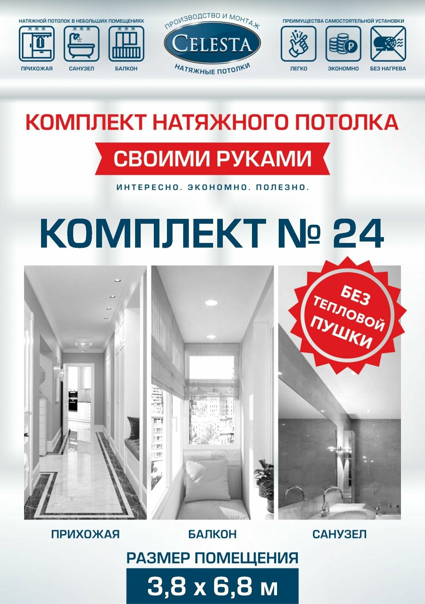 Комплект натяжного потолка "Cвоими руками" №24 для комнаты размером до 3,8x6,8 м.