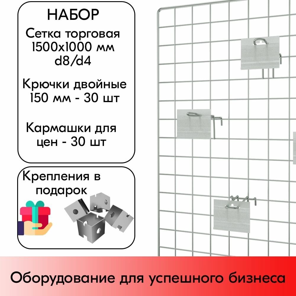 Набор Сетка торговая d8/4мм, 1500х1000мм 1шт + Крючки на решетку двойные 150мм, d4мм, 30шт, Цинк-хром + Карманы для ценников DBHH 39х70мм, 30 шт