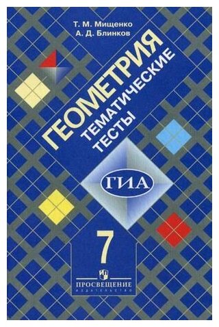 Геометрия. 7 класс. Тематические тесты - фото №3