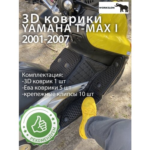 фото 3d коврик с эва вставками yamaha t max 500 workslon