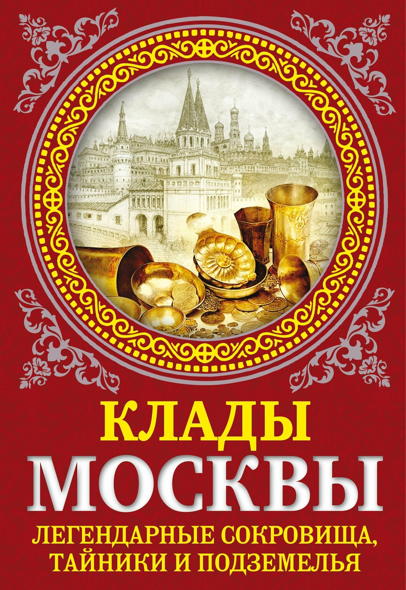 Клады Москвы. Легендарные сокровища, тайники и подземелья - фото №9