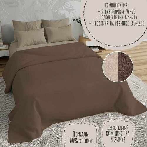 Комплект постельного белья KA-textile, Перкаль, 2-х спальный, наволочки 70х70, простыня 160х200на резинке, Меркури шоколад