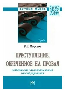 Преступление обреченное на провал Особенности законодательного конструирования Монография - фото №2
