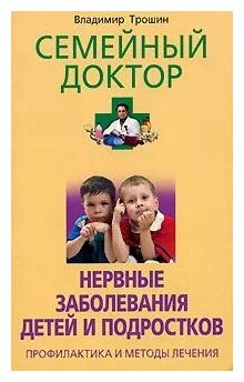 Нервные заболевания детей и подростков Профилактика и методы лечения - фото №1