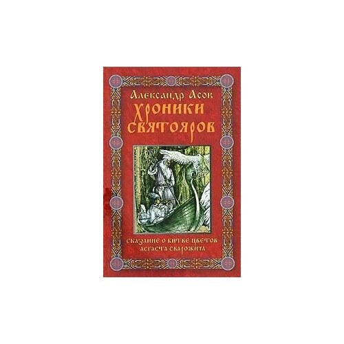 Асов Александр Игоревич "Хроники Святояров. Сказание о Битве цветов Асгаста Сварожича"