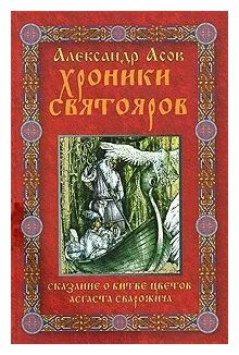 Александр Асов "Хроники Святояров. Сказание о Битве цветов Асгаста Сварожича"