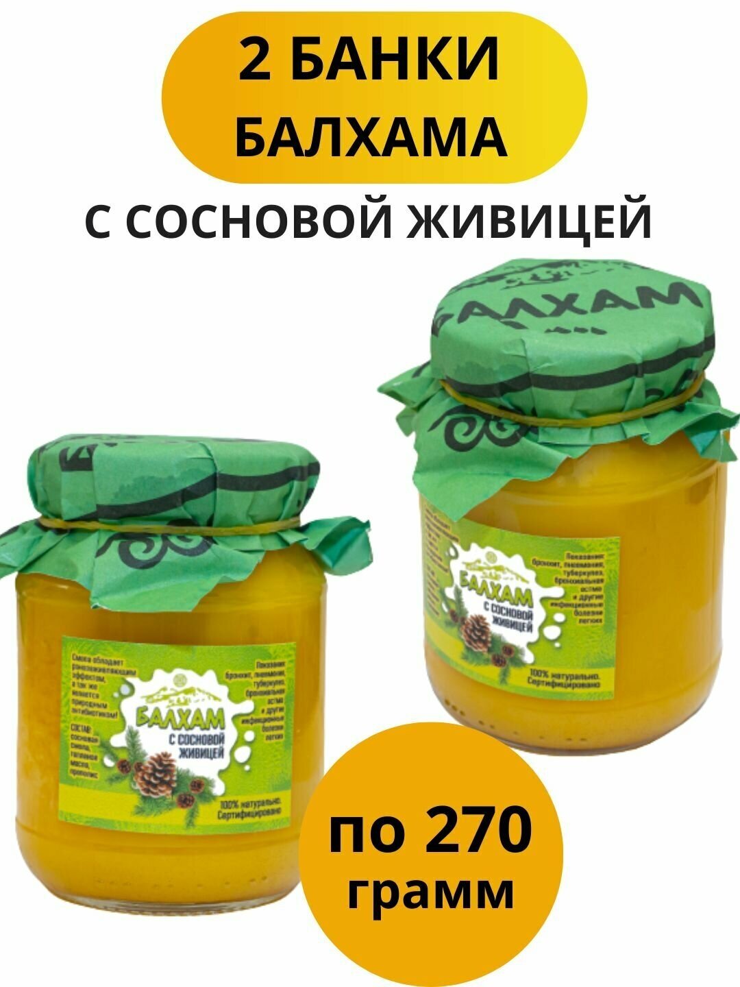 Балхам натуральное средство от кашля с сосновой живицей пыльцой и прополисом сладкий продукт подарок набор 2 банки по 270 г - фотография № 1