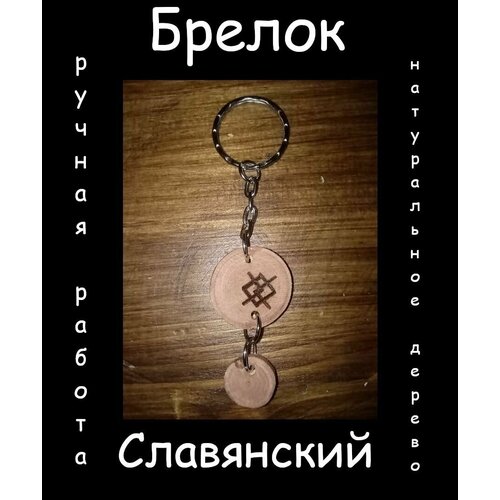 Славянский оберег, брелок, коричневый