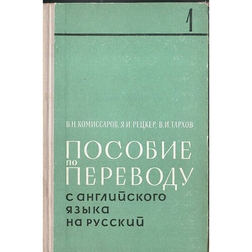 Пособие по переводу с английского языка на русский т. т.1, 2