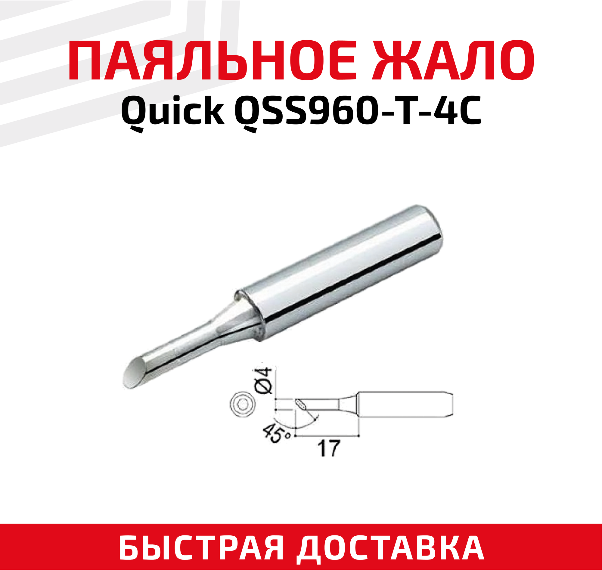 Жало (насадка, наконечник) для паяльника (паяльной станции) Quick QSS960-T-4C, со скосом, 4 мм