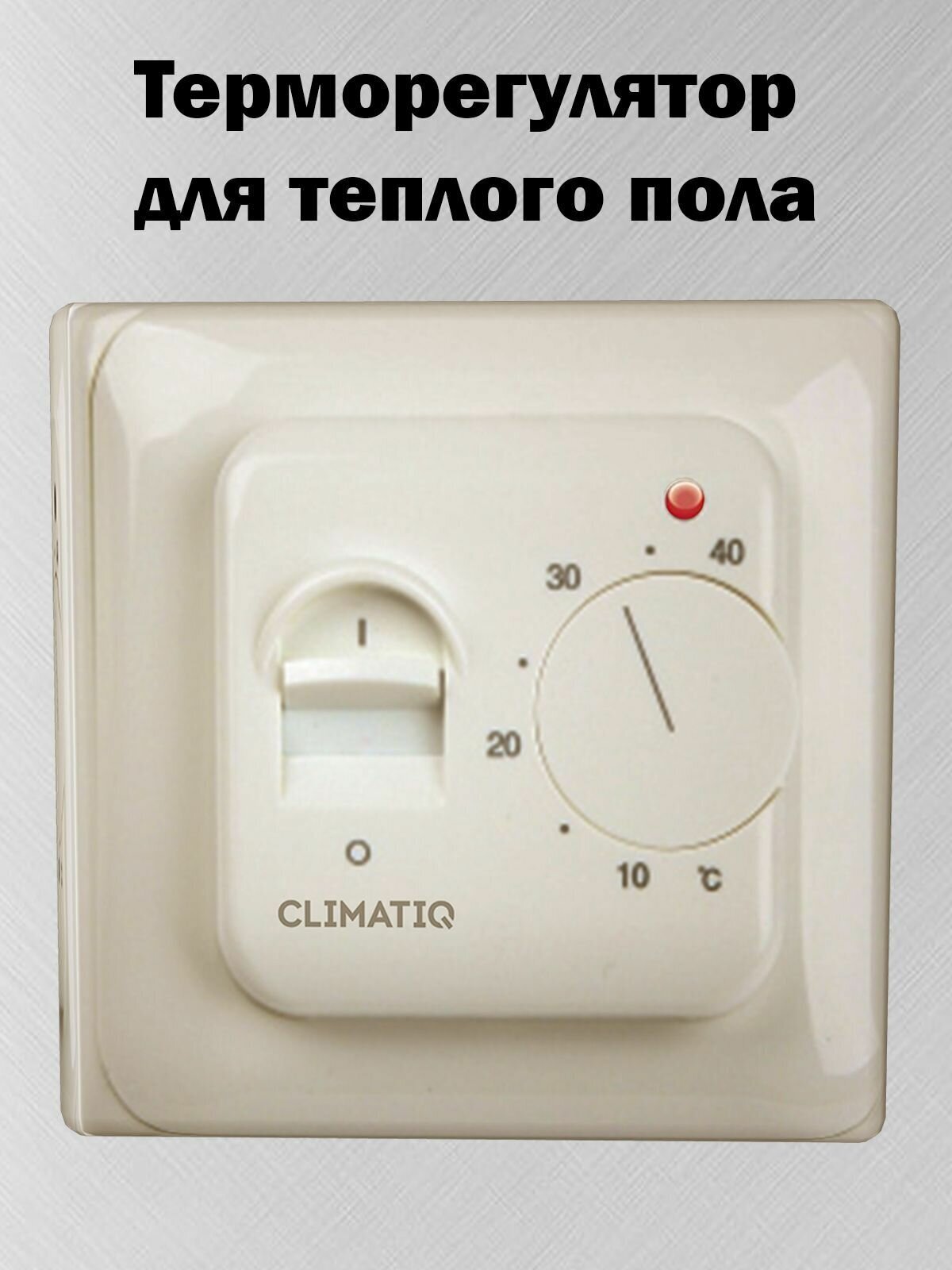 Терморегулятор для теплого пола Climatiq BT, механический, слоновая кость, встраиваемый