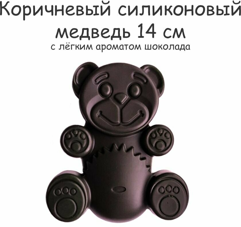 Медведь Валера Fun Bear 13 см коричневый игрушка антистресс из силикона