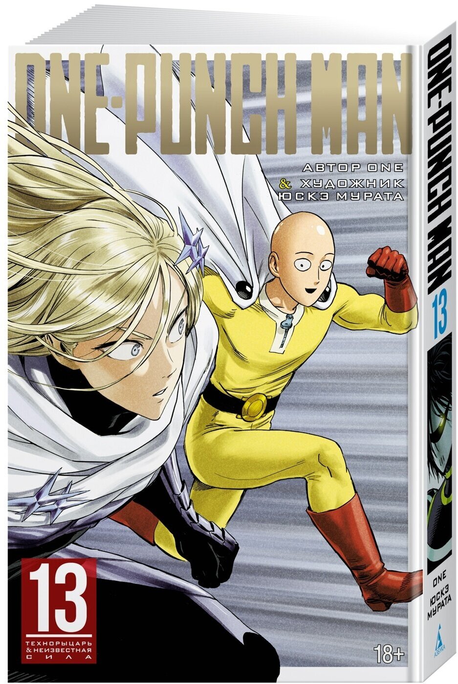 Манга One-Punch Man. Кн. 13. Технорыцарь. Неизвестная сила