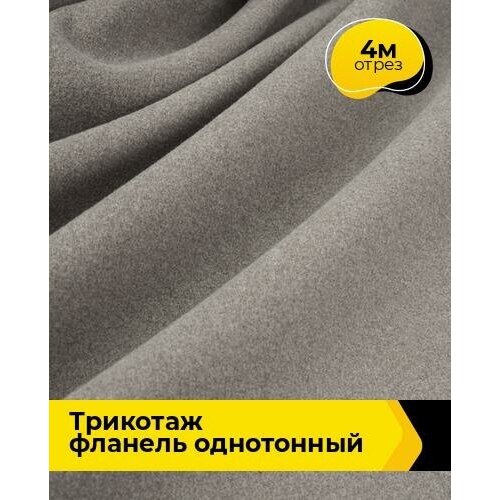 Ткань для шитья и рукоделия Трикотаж фланель 390гр 4 м * 150 см, серый 005 ткань для шитья и рукоделия трикотаж фланель 390гр 1 м 150 см серый 005