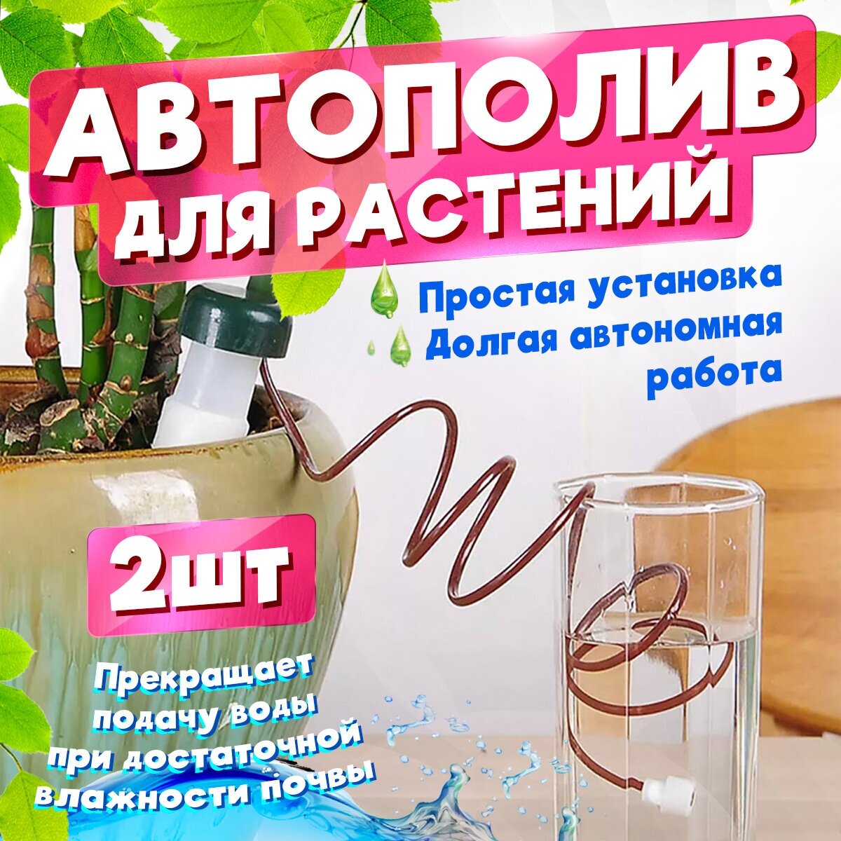 Комплект Автополив 2шт для автоматического капельного полива растений