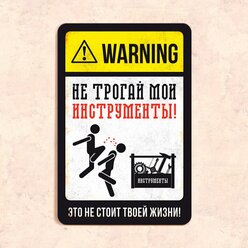 Табличка "Не трогай мои инструменты", 20х30 см, УФ-печать, ПВХ