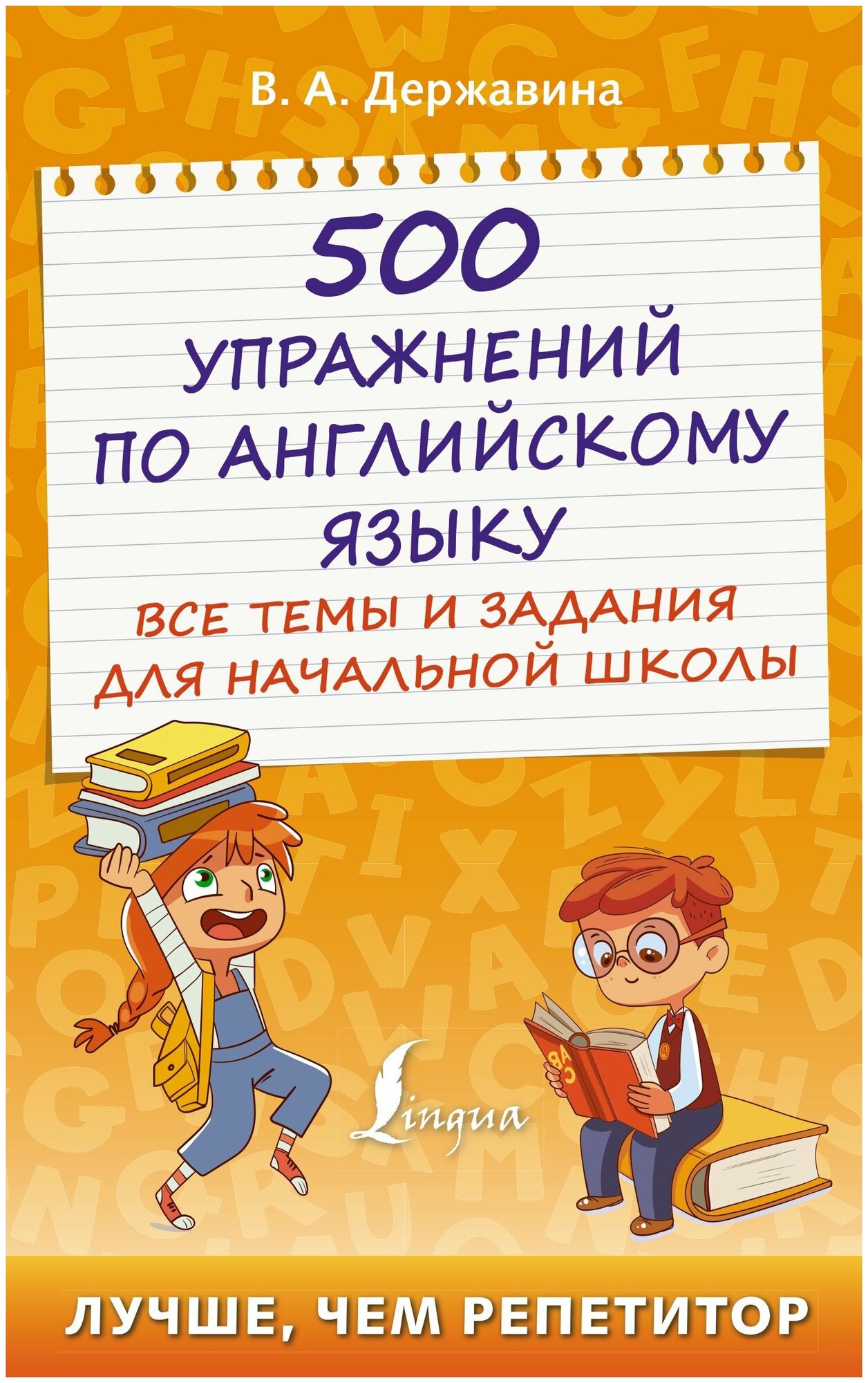 Державина Виктория Александровна. 500 упражнений по английскому языку: все темы и задания для начальной школы. Лучше чем репетитор