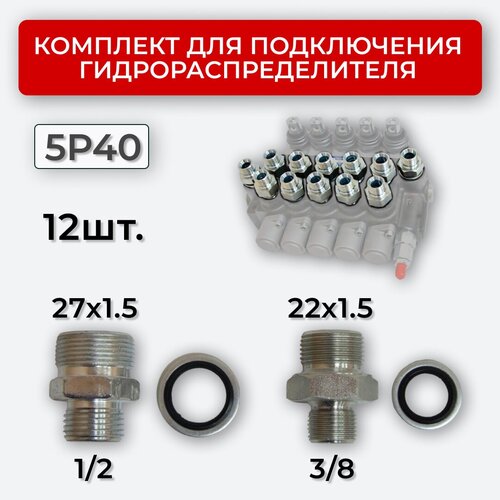 Комплект подключения гидрораспределителя 5P40 DK 22х1,5 + 27х1,5