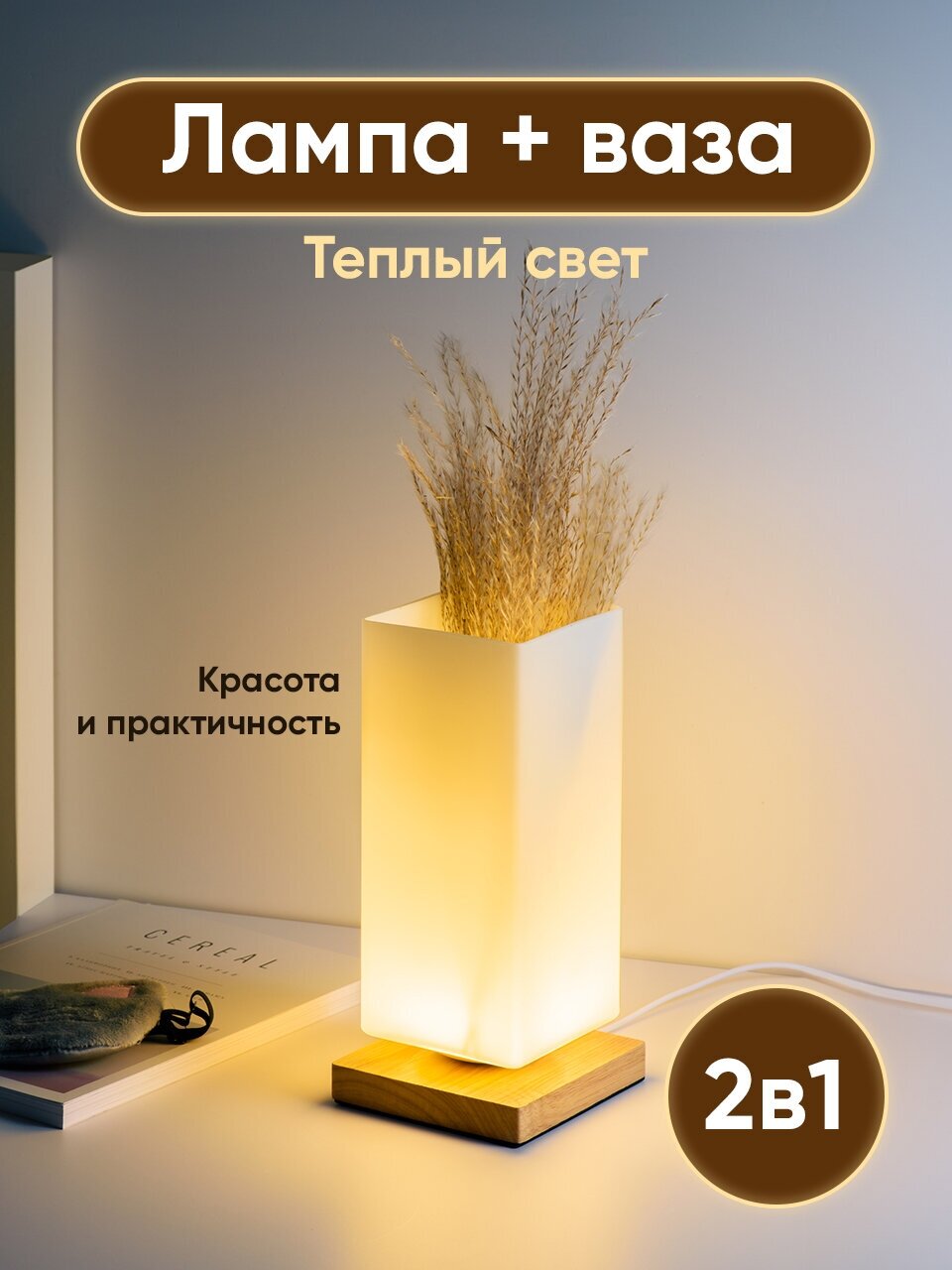 Светодиодный светильник ваза, Ocean of Light, Декоративная лампа прикроватная/ Ночник настольный в спальню, Квадратный