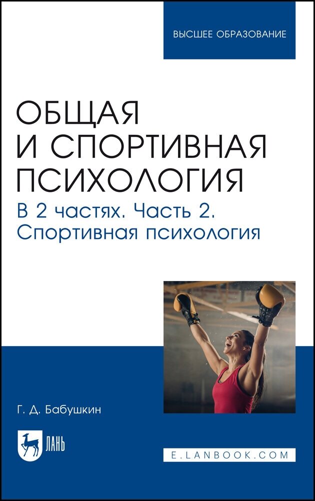 Общая и спортивная психология. В 2 частях. Часть 2. Спортивная психология - фото №1