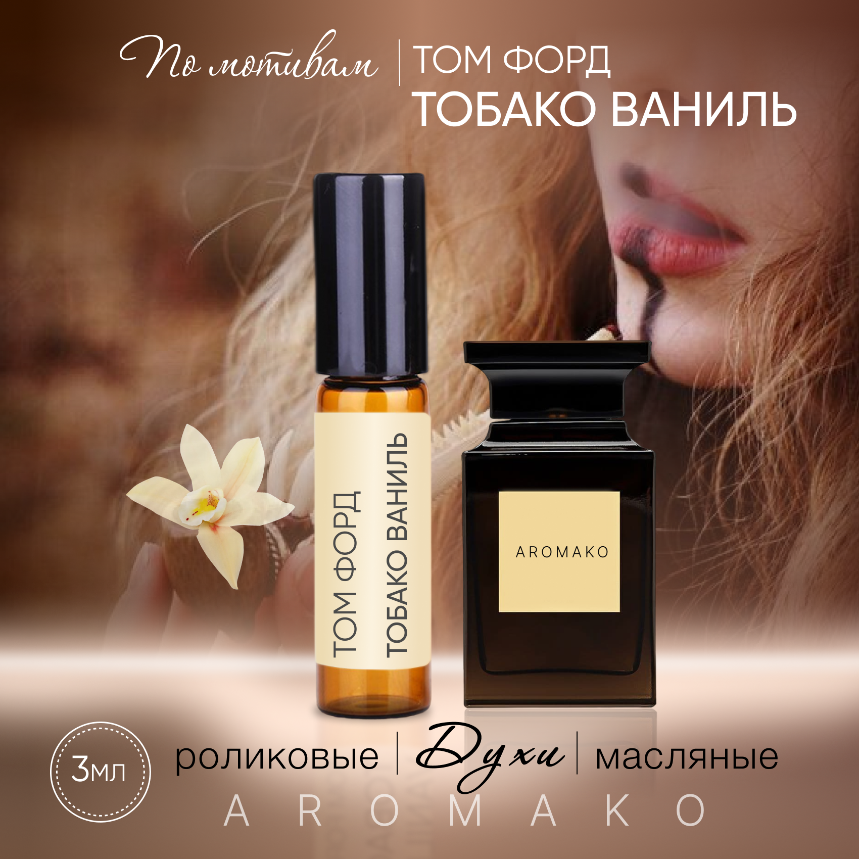 Духи масляные, парфюм - ролик по мотивам Tom Ford "Tobacco Vanille" 3 мл, AROMAKO