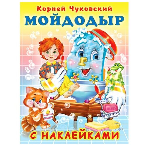 книга фламинго сказки с наклейками чуковский к и мойдодыр 2021 стр 16 Фламинго Сказки с наклейками «Мойдодыр»