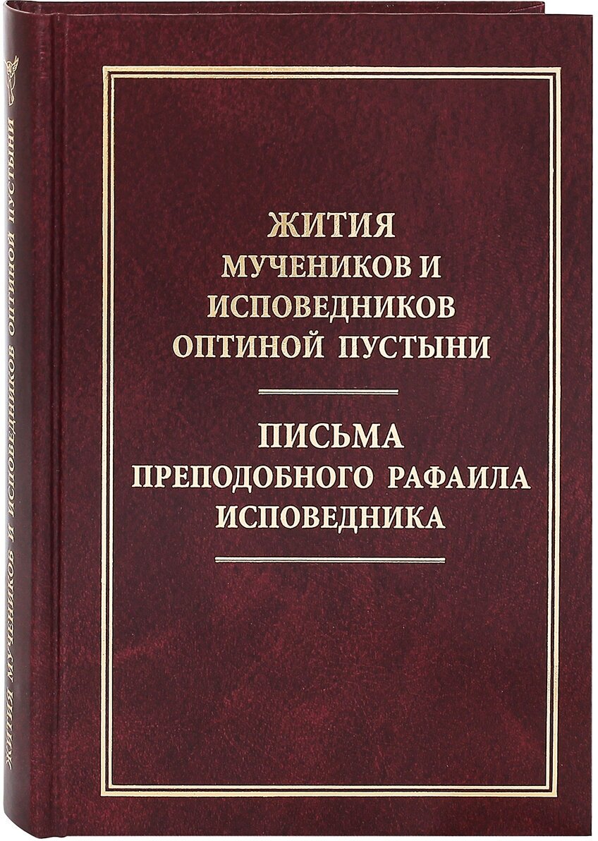 Жития мучеников и исповедников Оптиной Пустыни. Письма преподобного Рафаила исповедника