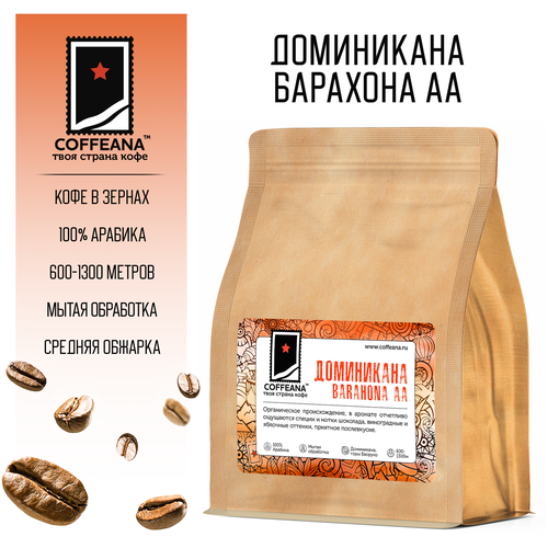 Свежеобжаренный кофе COFFEANA Доминикана Барахона АА в зернах 250 гр.
