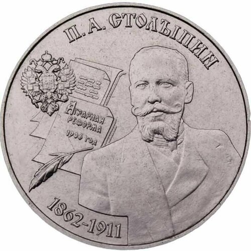 Памятная монета 25 рублей П. А. Столыпин. Приднестровье, 2023 г. в. UNC
