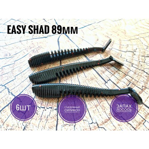 Мягкая Силиконовая приманка Easy Shad 89 мм/ Аваруна 3,5