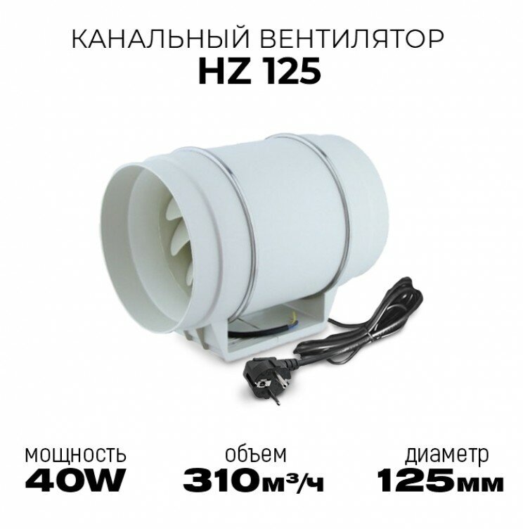 Вентилятор канальный HZ 125мм/310м3