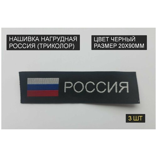 Нашивка нагрудная россия, флаг триколор (пришивной шеврон, 20х90мм, черный, жакард) 3шт