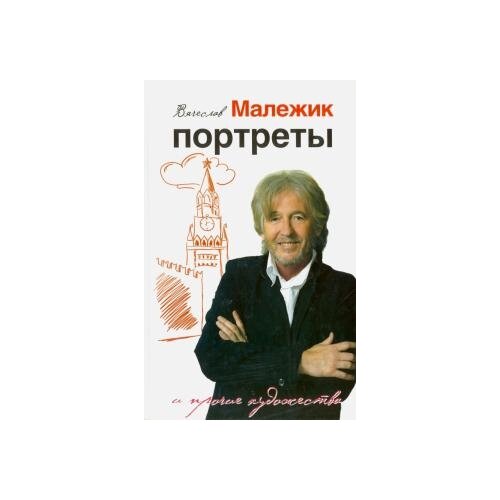 Вячеслав Малежик "Портреты и прочие художества"