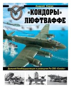 "Кондоры" Люфтваффе. Дальний бомбардировщик и разведчик Fw 200 "Condor" - фото №1