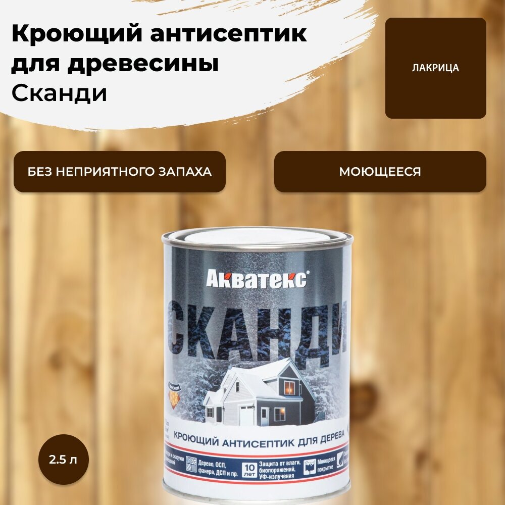 Кроющий антисептик для древесины АКВАТЕКС Сканди Айсберг 2.5 л — купить ...