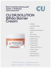 CUSKIN Восстанавливающий Крем с Бифида Комплексом CU DR.SOLUTION Bifida Barrier Cream