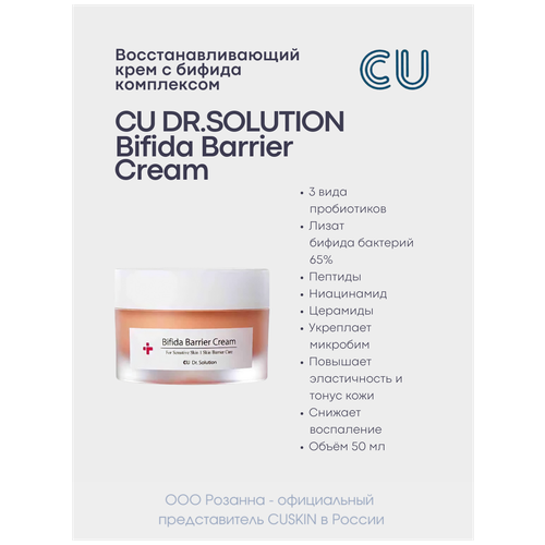 CUSKIN Восстанавливающий Крем с Бифида Комплексом CU DR.SOLUTION Bifida Barrier Cream cuskin восстанавливающий крем с бифида комплексом cu dr solution bifida barrier cream