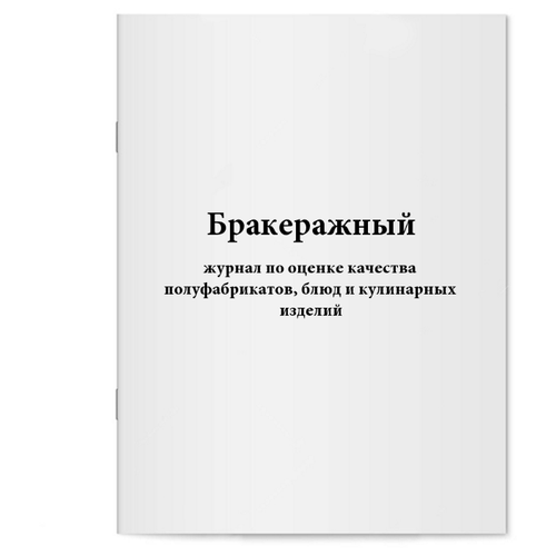 Бракеражный журнал по оценке качества полуфабрикатов, блюд и кулинарных изделий - 60 страниц