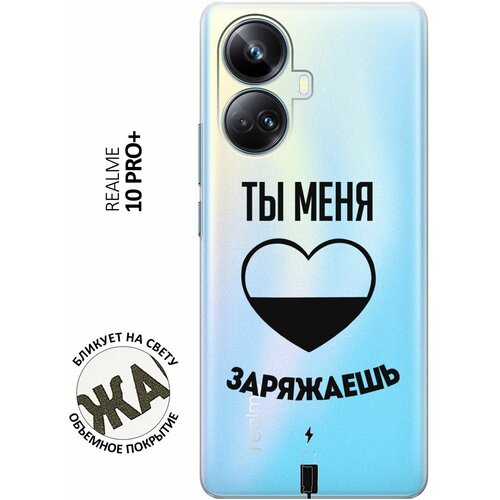 Силиконовый чехол с принтом Love Charger для Realme 10 Pro+ / Реалми 10 Про Плюс силиконовый чехол на realme 10 pro реалми 10 про плюс с 3d принтом avo karate прозрачный