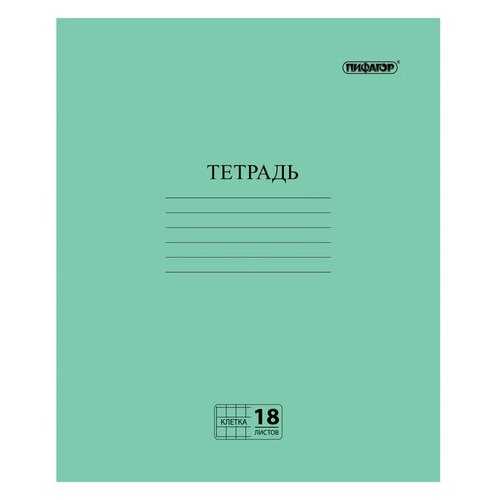 Тетрадь, зелёная обложка, 18 л, пифагор, офсет №2 эконом, клетка с полями, 104986 - 10 шт.