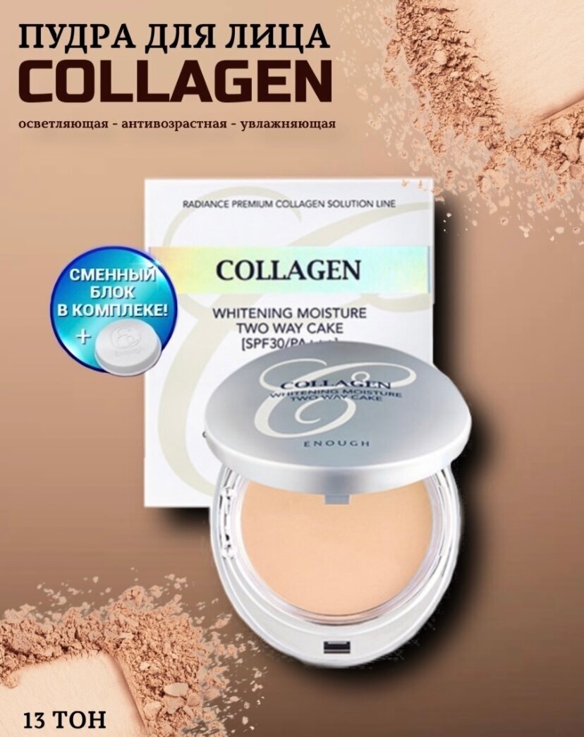 Пудра Enough Collagen Whitening moisture twoway cake #21 - фото №19