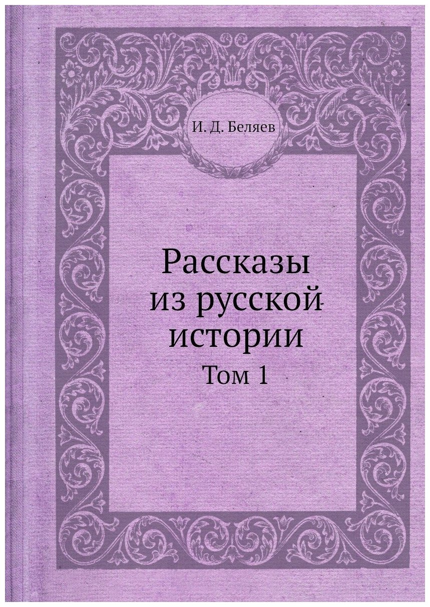 Рассказы из русской истории. Том 1